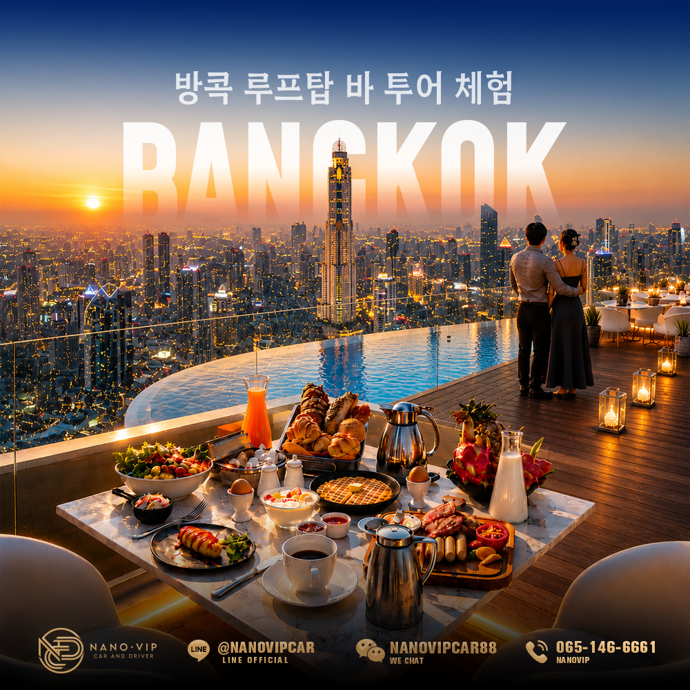 방콕 럭셔리 루프탑 바 체험