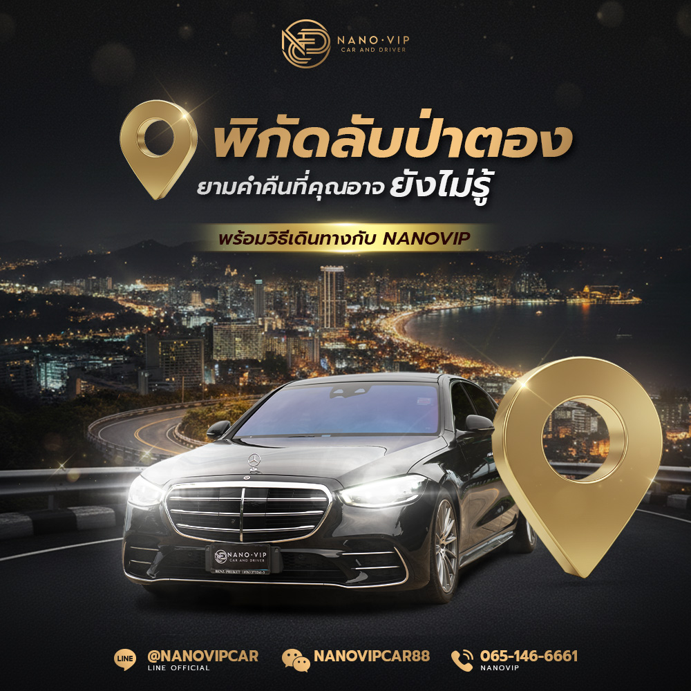5 พิกัดลับป่าตองยามค่ำคืน 2026 เที่ยวภูเก็ตแบบ VIP กับ NanoVip