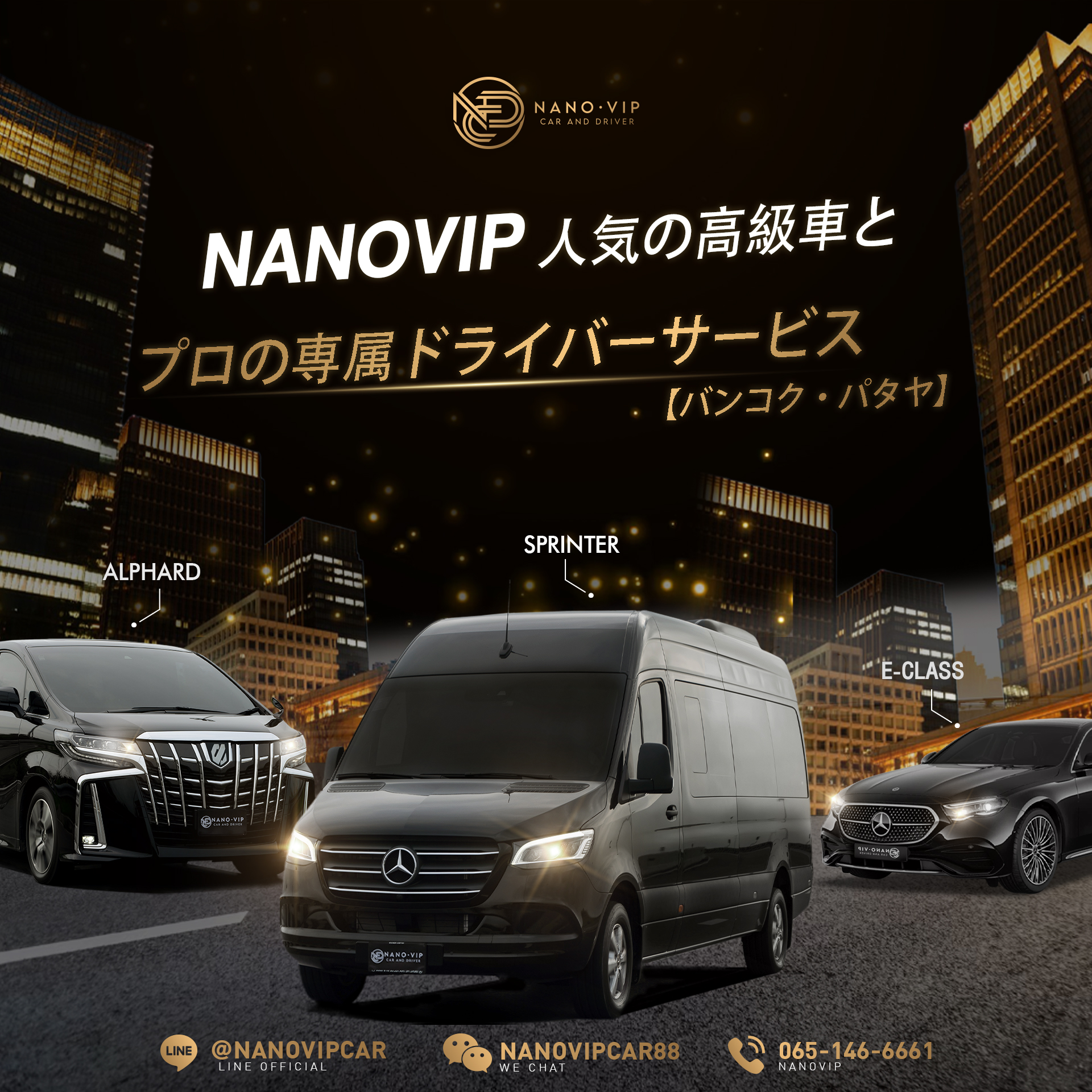 NanoVIPの人気高級車ラインナップ ― プロドライバー付きプレミアム送迎サービス